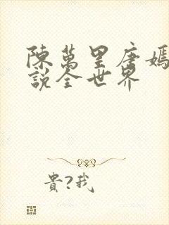 陈万里唐嫣然小说全世界