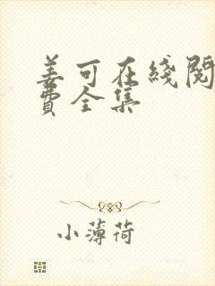 姜可在线阅读免费全集