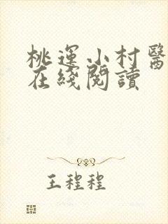 桃运小村医免费在线阅读