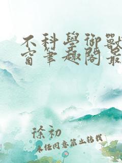 不科学御兽无弹窗笔趣阁最新章节
