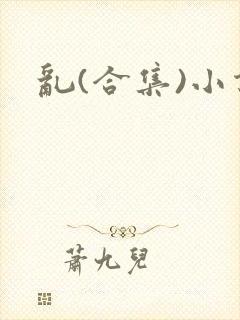 乱(合集)小说