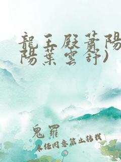 龙王殿萧阳(萧阳叶云舒)