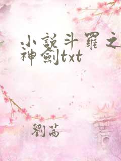 小说斗罗之灵珠神剑txt