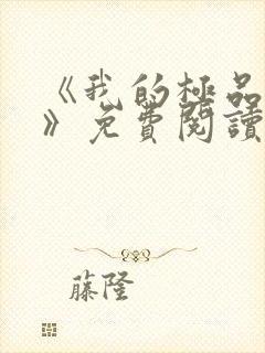 《我的极品小姨》免费阅读