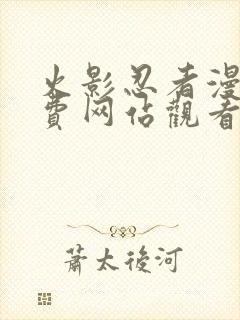 火影忍者漫画免费网站观看