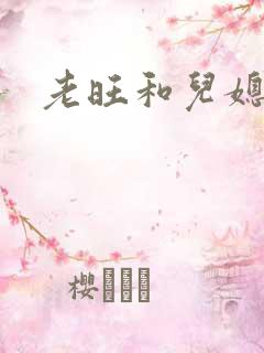 老旺和儿媳秦雨