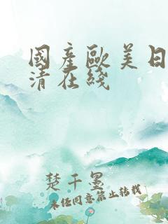 国产欧美日韩高清在线