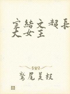 完结文超长爽文大女主