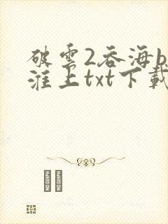 破云2吞海by淮上txt下载