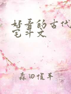 好看的古代言情宅斗文