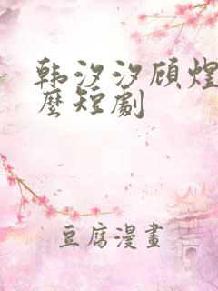 韩汐汐顾煜是什么短剧