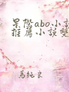 星际abo小说推荐小说双男主