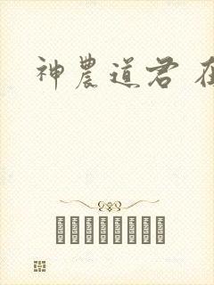 神农道君 在线