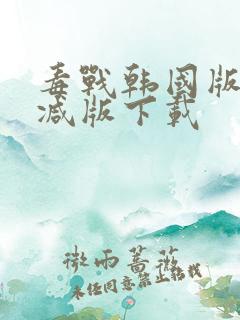 毒战韩国版未删减版下载