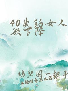 40岁的女人性欲下降