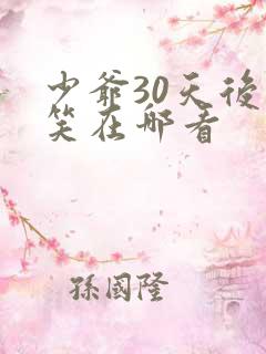 少爷30天后会笑在哪看