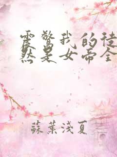 震惊我的徒弟居然是女帝全文免费