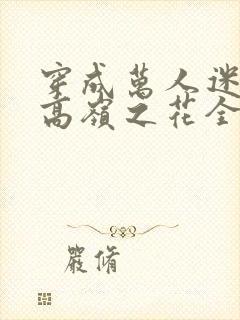 穿成万人迷文的高岭之花全文免费