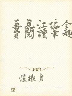 再见江依全文免费阅读笔趣阁