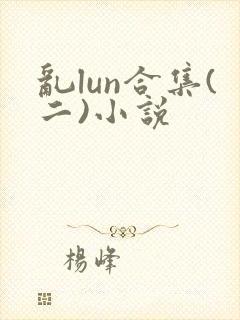 乱lun合集(二)小说