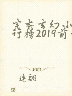 完本玄幻小说排行榜2019前十名
