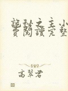 诡秘之主小说免费阅读完整