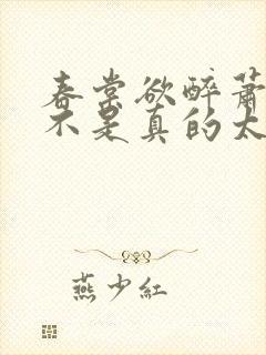 春棠欲醉萧厌是不是真的太监