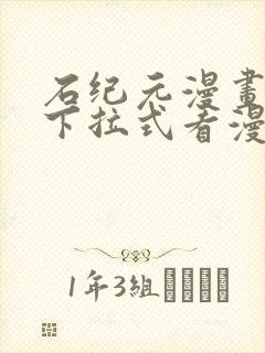 石纪元漫画免费下拉式看漫画90话