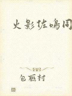 火影佐鸣同人