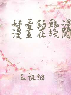 好看的韩漫免费漫画在线阅读