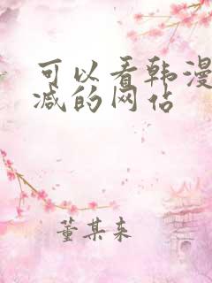 可以看韩漫无删减的网站