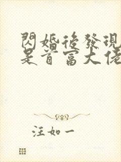 闪婚后发现老公是首富大佬