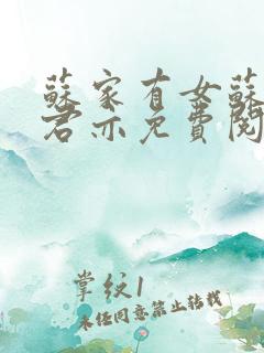 苏家有女苏杳顾君亦免费阅读