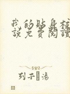 我的贴身校花小说免费阅读全文