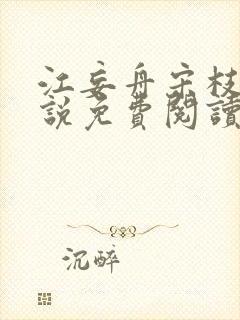 江妄舟宋枝雪小说免费阅读全文