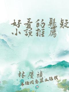 好看的悬疑恐怖小说推荐