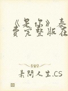 《是你》泰剧免费完整版在线播放