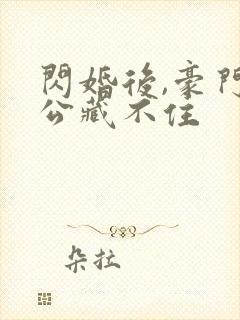 闪婚后,豪门老公藏不住