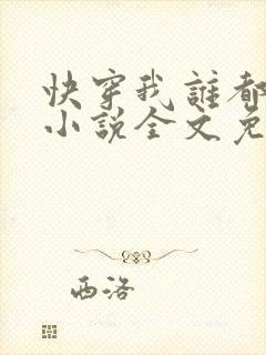 快穿我谁都不爱小说全文免费