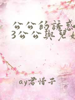 公公的诱惑中字3公公与儿媳妇