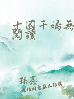 十国千娇无删减阅读