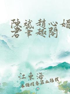 陈斌赵心媚高婉君笔趣阁