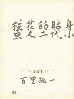 校花的贴身高手鱼人二代小说最新章节列表