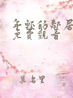 年轻的邻居在线免费观看