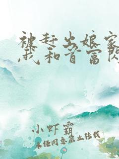 被赶出娘家当天,我和首富闪婚了下载