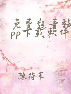 免费观看动漫app下载软件推荐