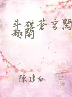 斗破苍穹阅读笔趣阁