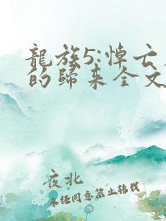 龙族5:悼亡者的归来全文