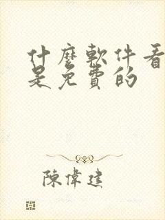 什么软件看漫画是免费的