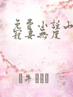 免费小说山里汉宠妻无度